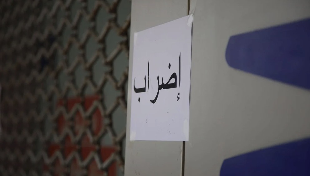 إضراب تحذيري غدًا يشلّ المؤسسات العامة… ومزيد من التصعيد في المرحلة المقبلة
