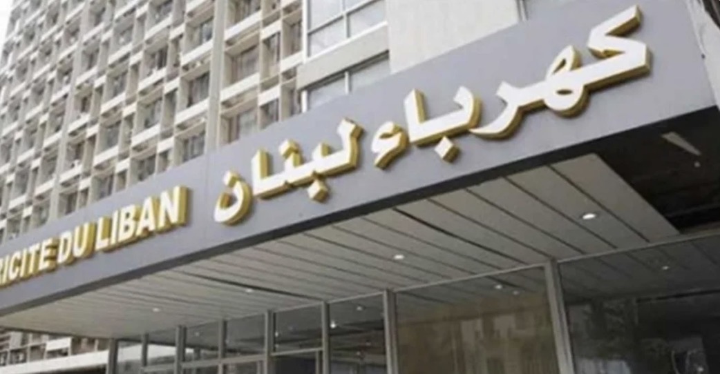 4 ساعات كهرباء فقط... و"كهرباء لبنان" تحذر من انقطاع شامل