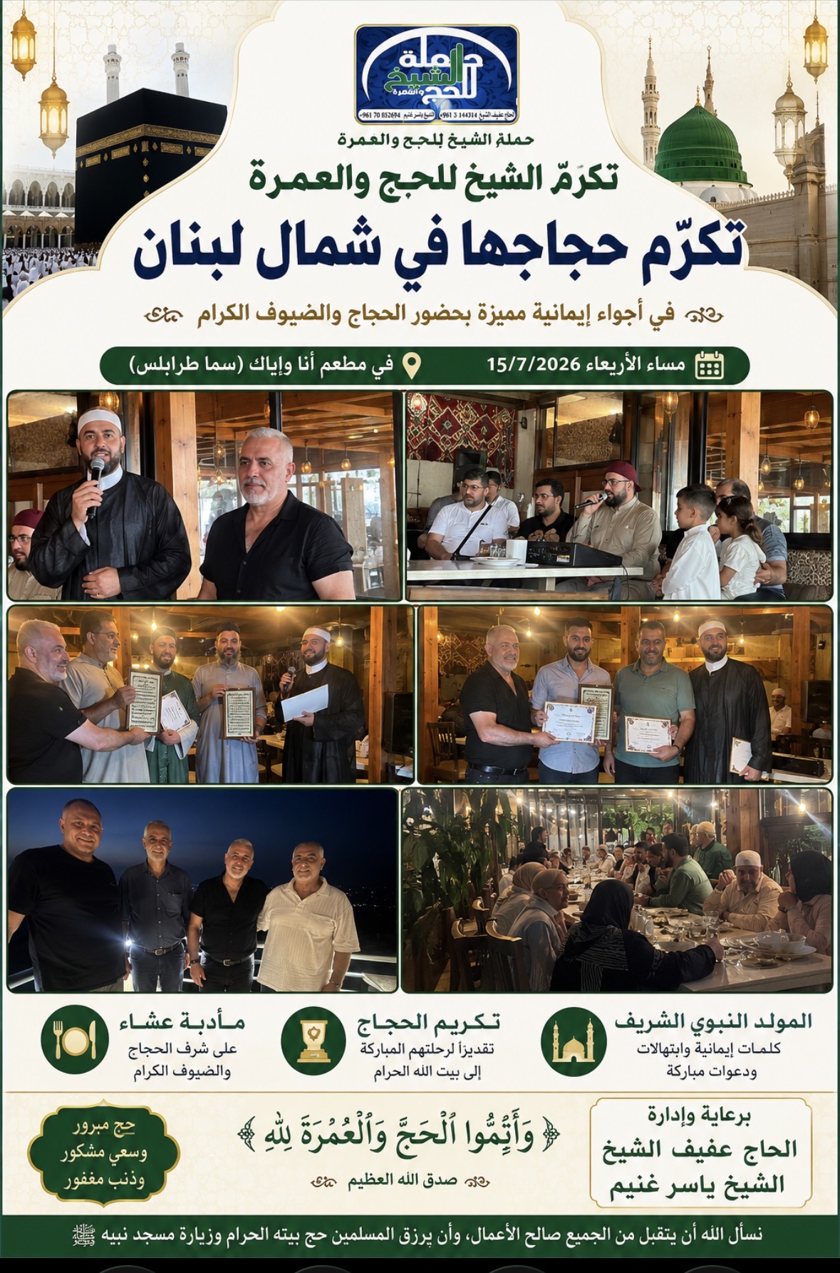 حملة الشيخ للحج والعمرة تكرّم حجاجها في شمال لبنان