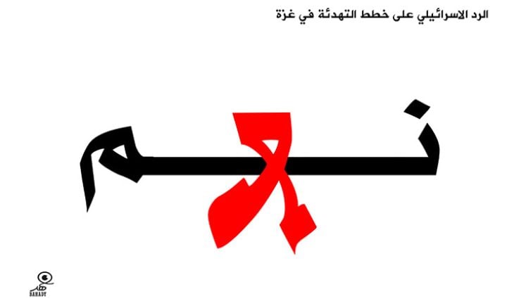 الرد الإسرئيلي على خطط التهدئة في غزة