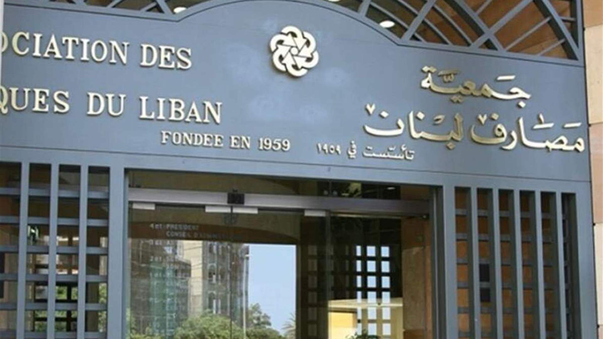إقرار قانون هيكلة المصارف.. سقوط المادة الثالثة واعتماد تعديلات لجنة المال والمادة 11 الواردة من الحكومة!
