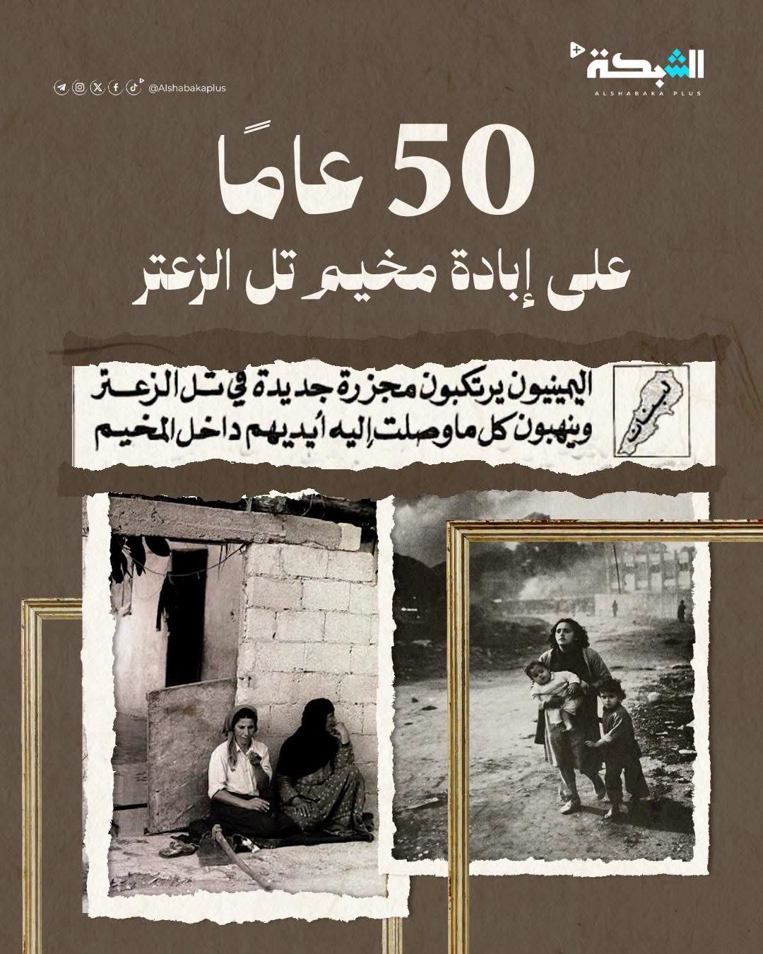 الذكرى ال 50 لمجزرة مخيم تل الزعتر في لبنان