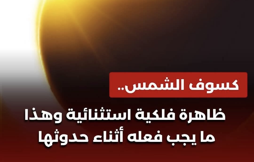 🌑 ماذا يُشرع عند كسوف الشمس؟