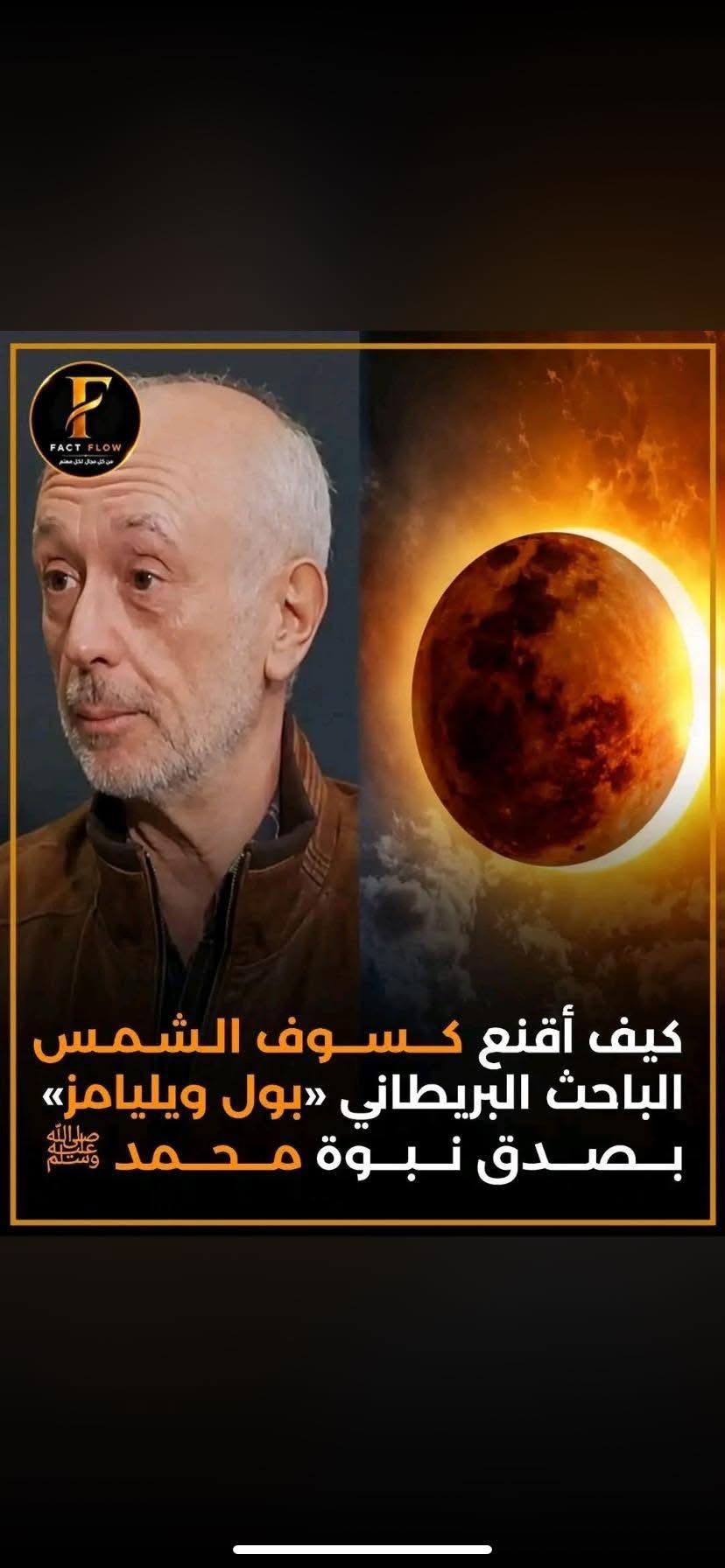 كيف أقنع كسوف الشمس الباحث البريطاني «بول ويليامز» صدق نبوة محمد