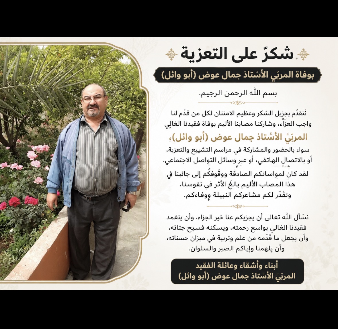 شكرٌ على التعزية بوفاة المربّي الأستاذ جمال عوض (أبو وائل)