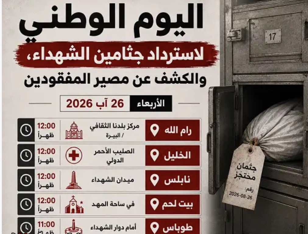 دعوات رسمية وشعبية للمشاركة في فعاليات اليوم الوطني لاسترداد جثامين الشهداء