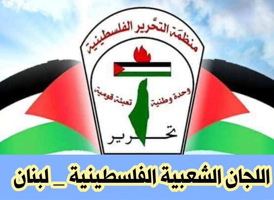 ⬛️ بيان صادر عن اللجنة التربوية للجان الشعبية الفلسطينية في  لبنان