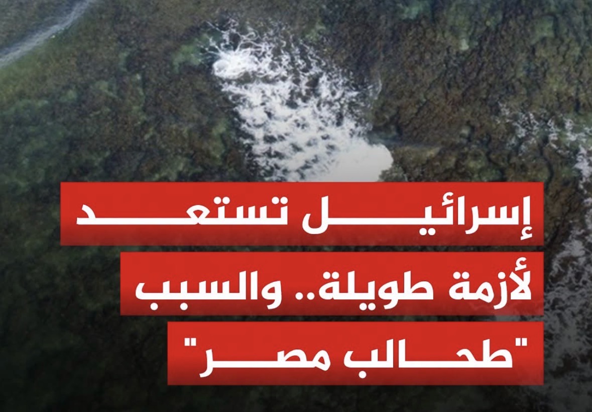 توقف محطات تحلية في الكيان الصهيوني ،  و  السبب طحالب مجهرية حملتها التيارات من منطقة دلتا النيل في مصر