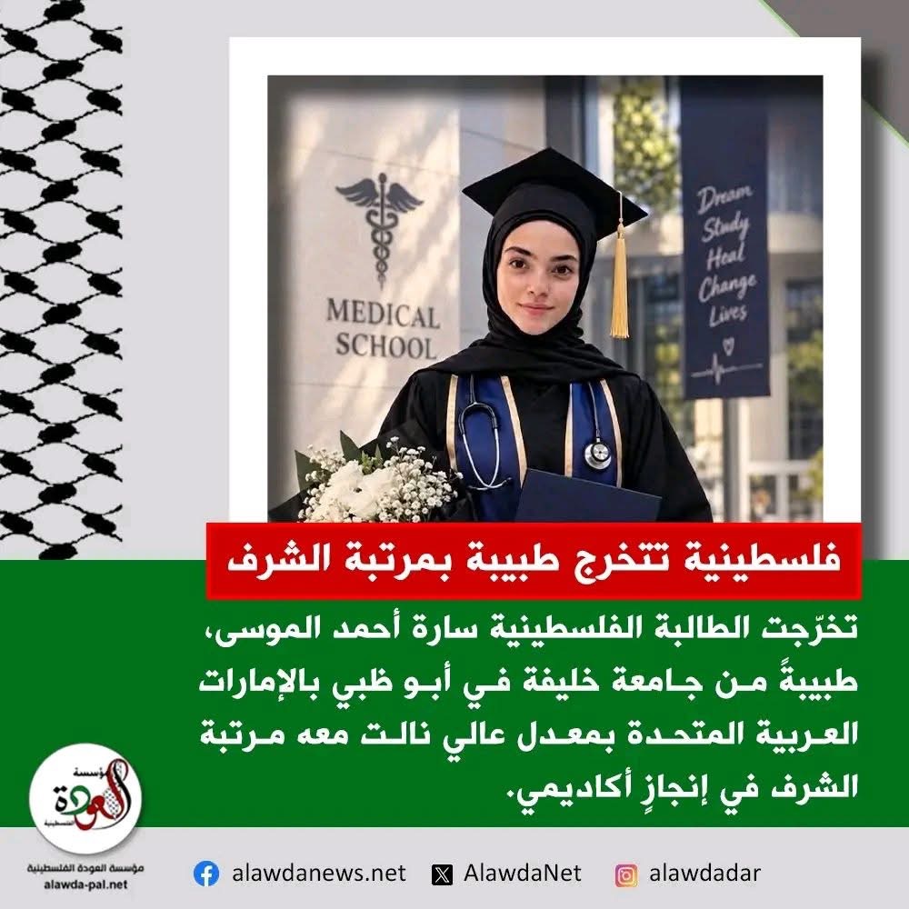 فلسطينية تتخرج طبيبة بمرتبة الشرف من جامعة خليفة في أبو ظبي