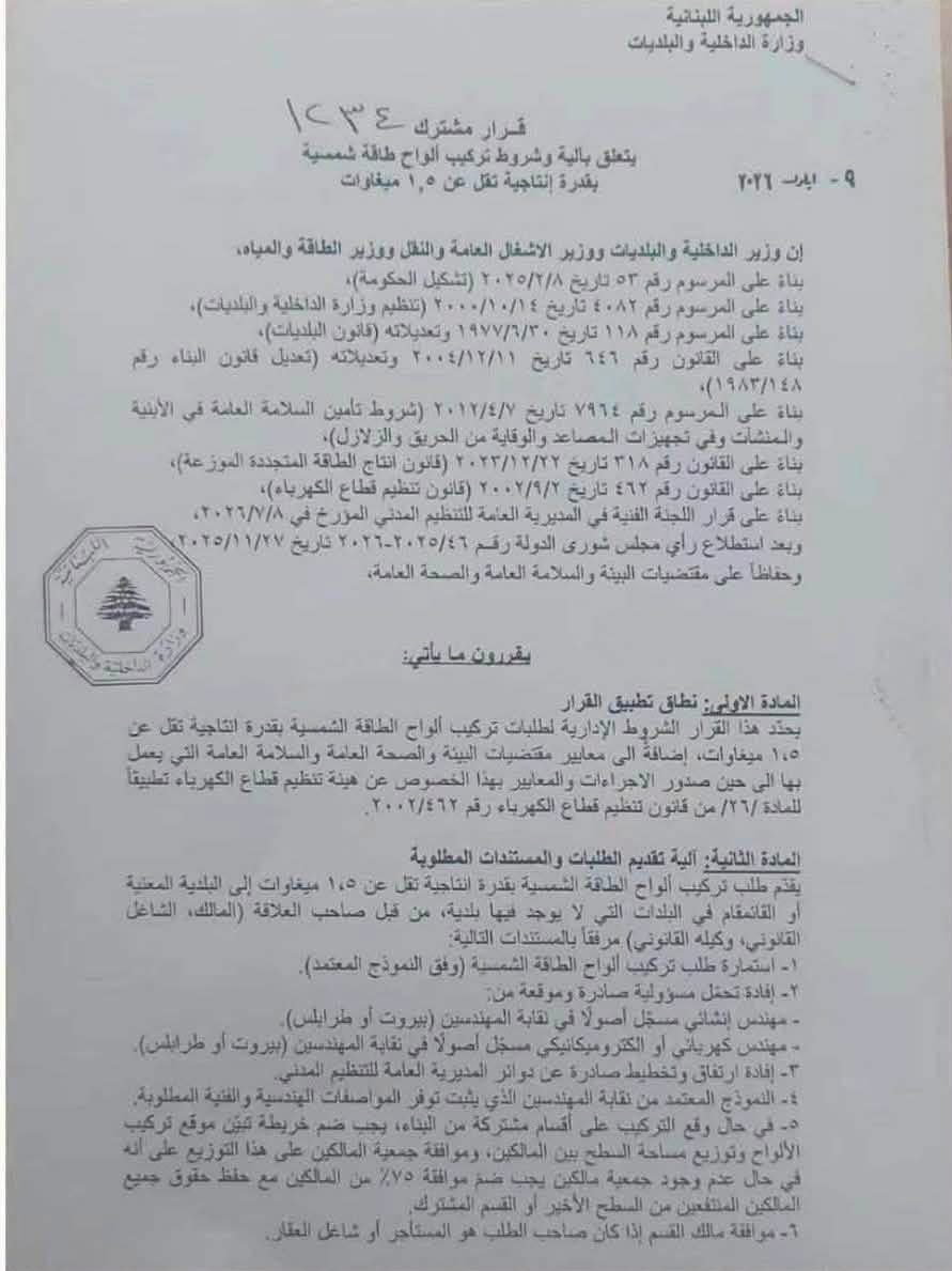 قرار جديد ينظّم تركيب ألواح الطاقة الشمسية في لبنان… فبعد أن كانت الشمس مجانية، أصبح استثمارها خاضعًا للشروط والرسوم.