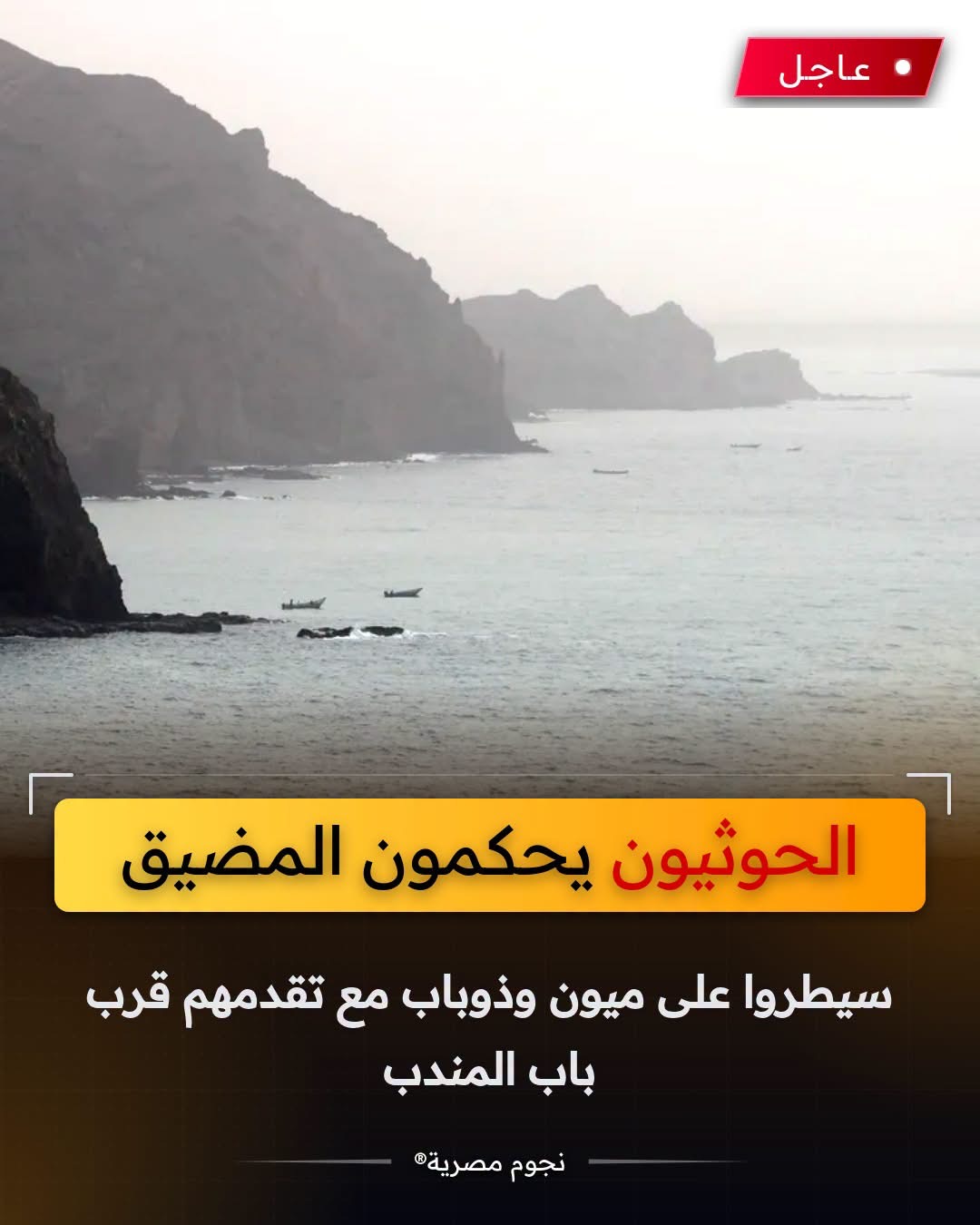 🔴 تطور عسكري خطير يغيّر موازين القوة عند واحد من أهم الممرات البحرية في العالم... ماذا يحدث في باب المندب؟