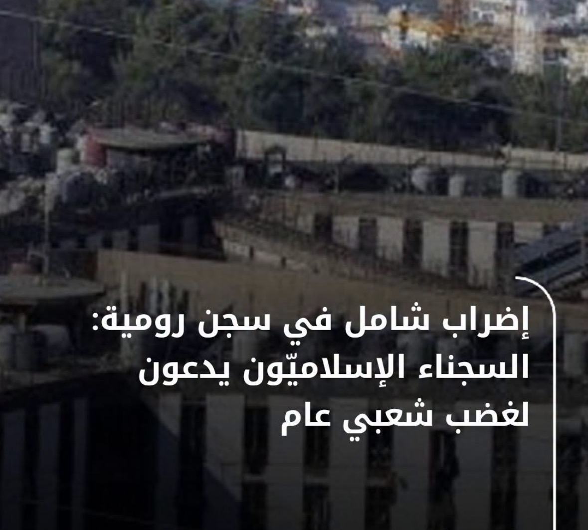 السجناء الإسلاميون  في سجن رومية، يعلنون  إضراب مفتوح عن الطعام والشراب والامتناع التام عن تناول الأدوية داخل السجن،
