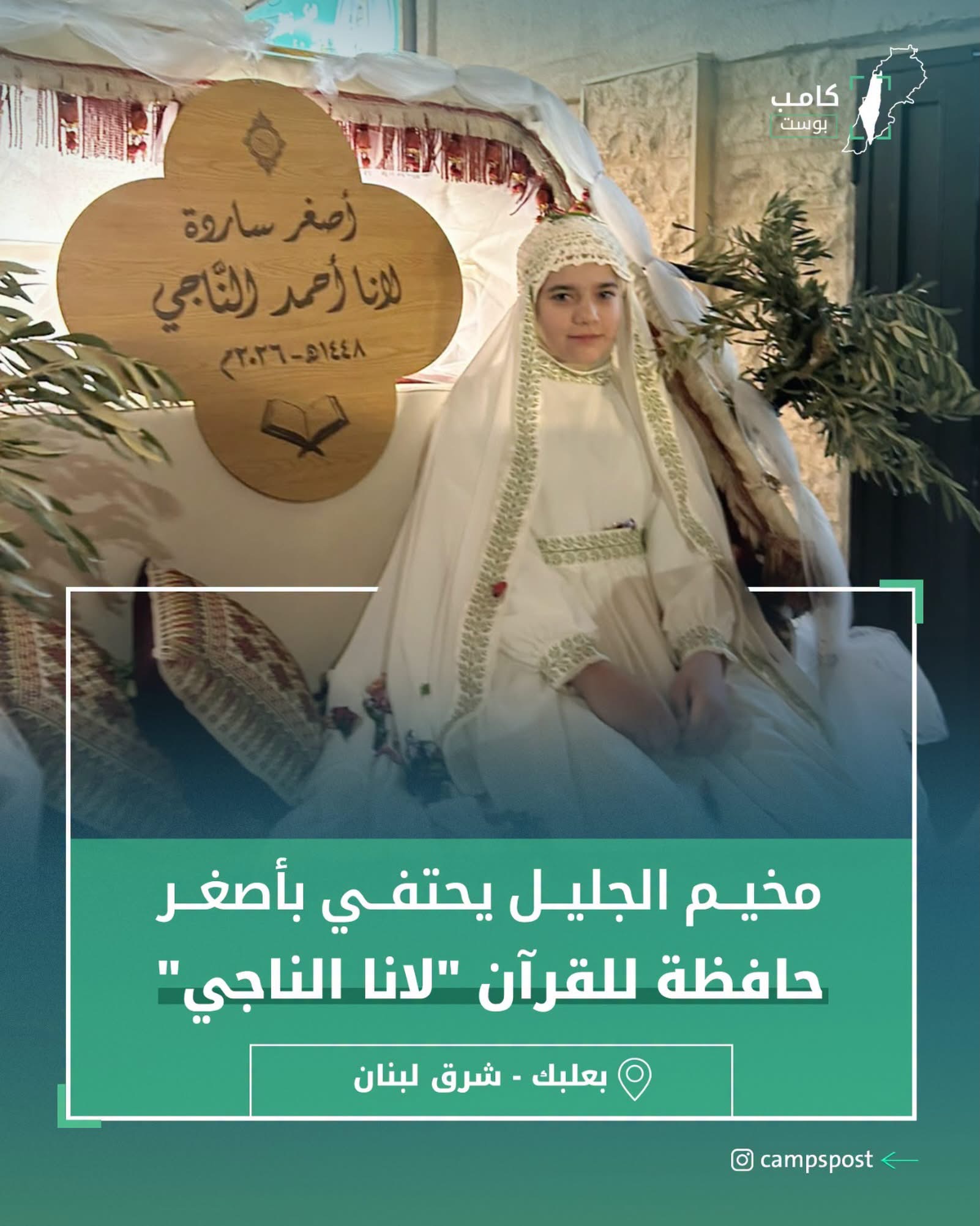 مخيم الجليل للاجئين الفلسطينين في بعلبك  يحتفل بأصغر حافظة لكتاب الله مع السرد