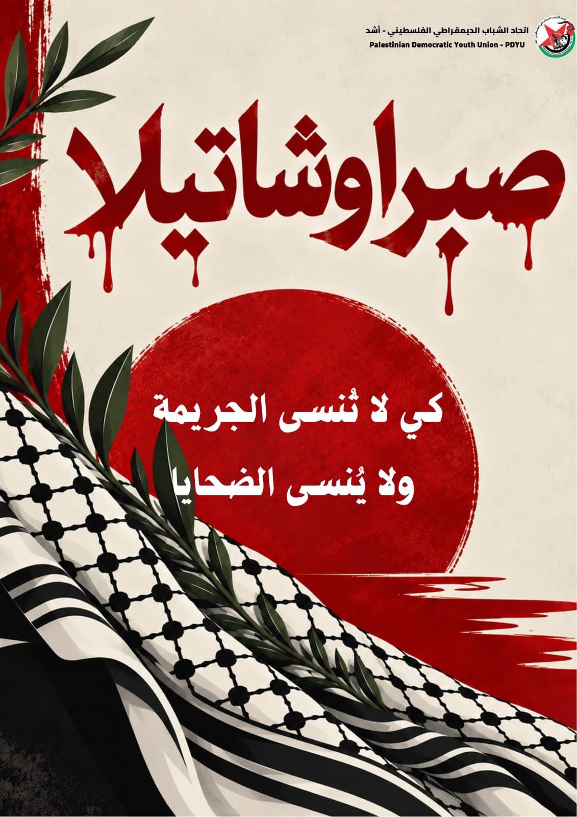 بيان صادر عن اتحاد الشباب الديمقراطي الفلسطيني – أشد في لبنان في ذكرى مجز-رة صبرا وشاتيلا