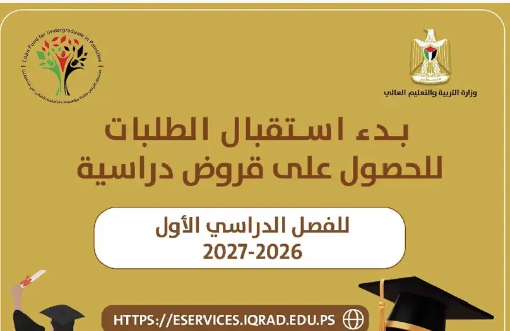 صندوق إقراض الطلبة يعلن بدء استقبال طلبات القروض للفصل الدراسي الأول 2026-2027