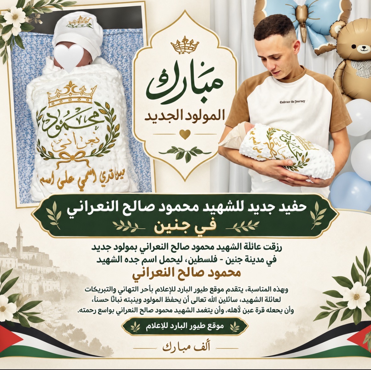 حفيدٌ جديد للشهيد محمود صالح النعراني في جنين