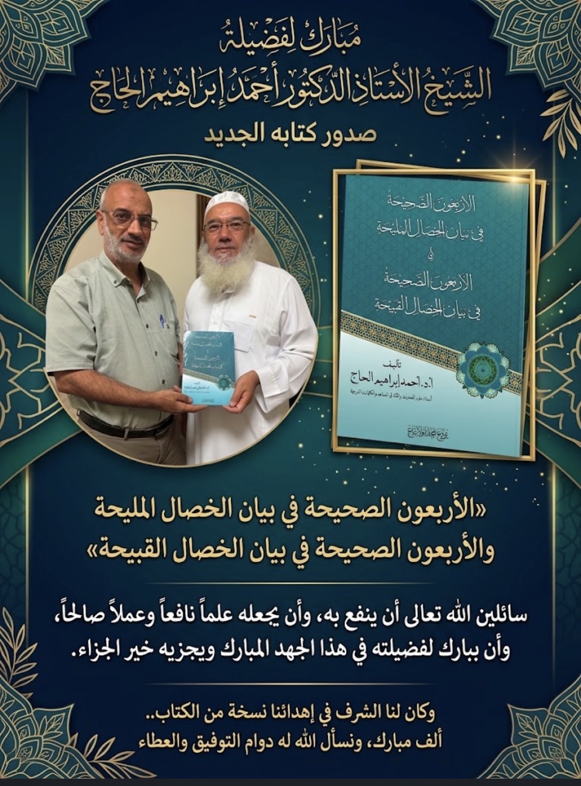 نبارك لفضيلة الشيخ الأستاذ الدكتور أحمد إبراهيم الحاج صدور كتابه الجديد
