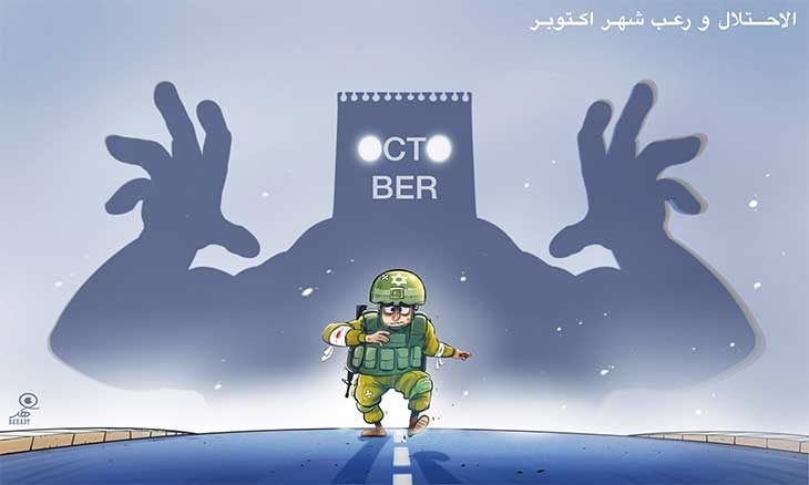 الاحتلال و رعب شهر اكتوبر
