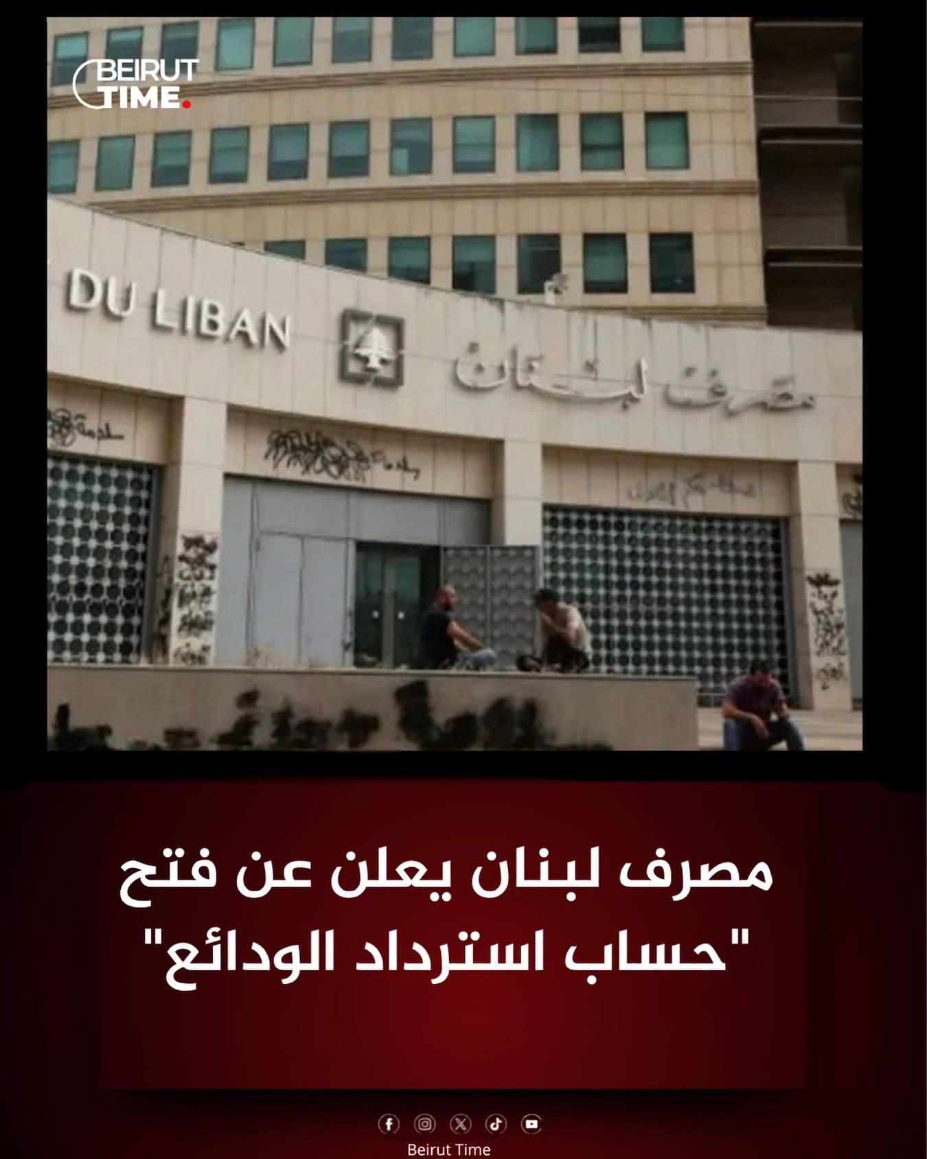 مصرف لبنان يعلن عن فتح حساب خاص ومستقل تحت تسمية "حساب استرداد الودائع"، تُحوَّل إليه حصراً الأموال التي يتم استردادها لمصلحة المصرف،