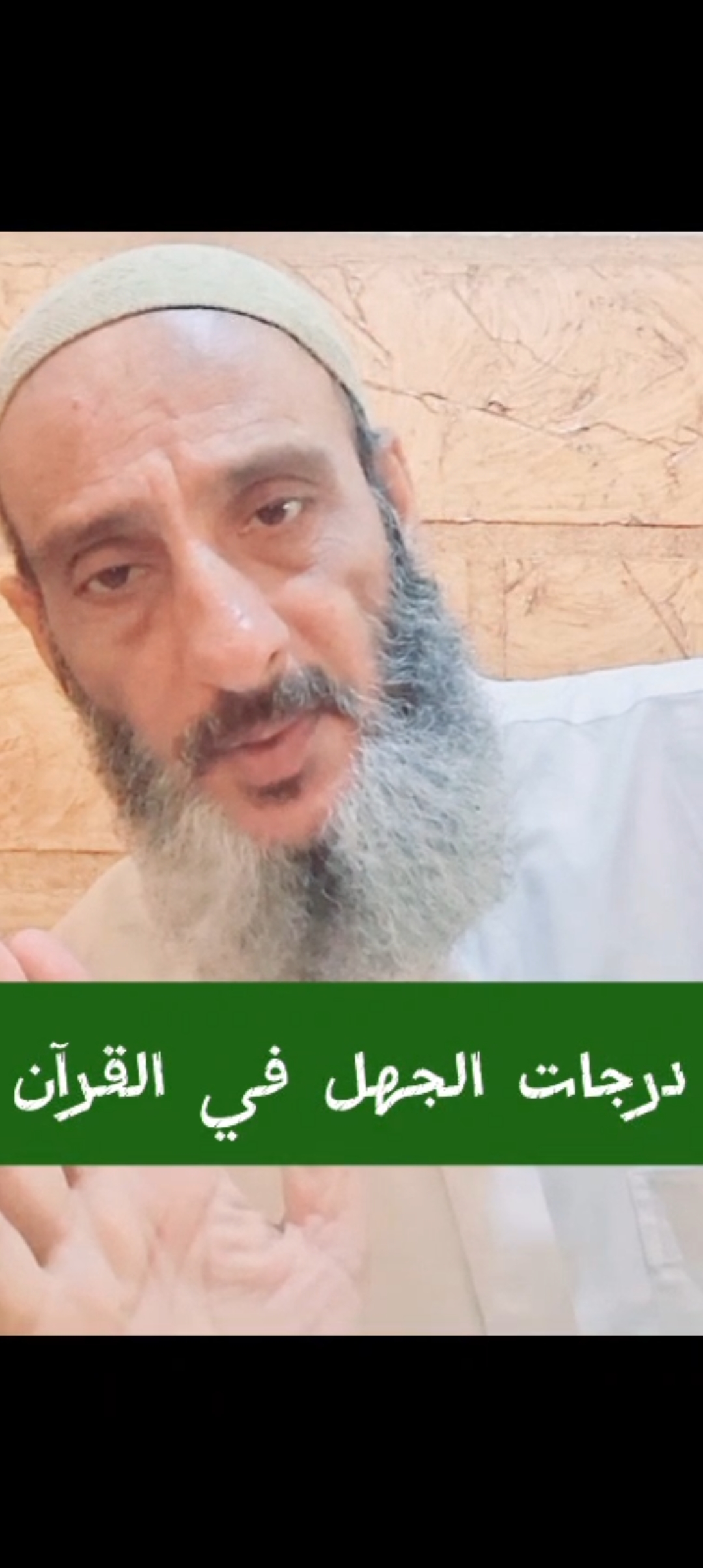 ألاستاذ توفيق اسماعيل-درجات الجهل في القرآن الكريم