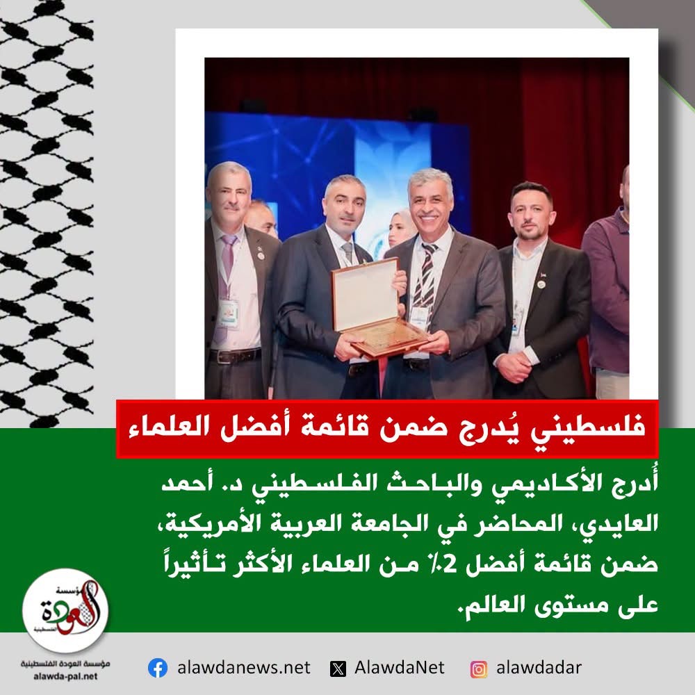 أحمد العايدي يُدرج ضمن قائمة أفضل 2% من العلماء الأكثر تأثيراً في العالم