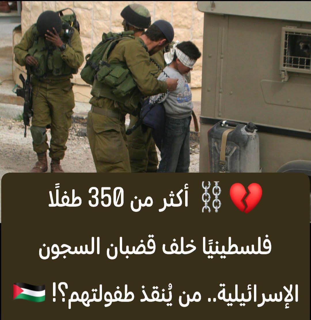 ⛓️🇵🇸 أكثر من 350 طفلًا فلسطينيًا داخل السجون الإسرائيلية.. جريمة بحق الطفولة! 🔥