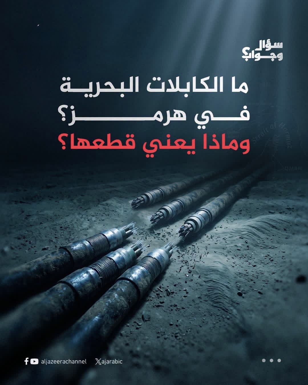 الحرس الثوري الإيراني يلمح إلى إمكانية تعطيله حركة البيانات العالمية، بسبب تحكمه بسبعة كابلات بحرية تمر عبر مياه مضيق هرمز،