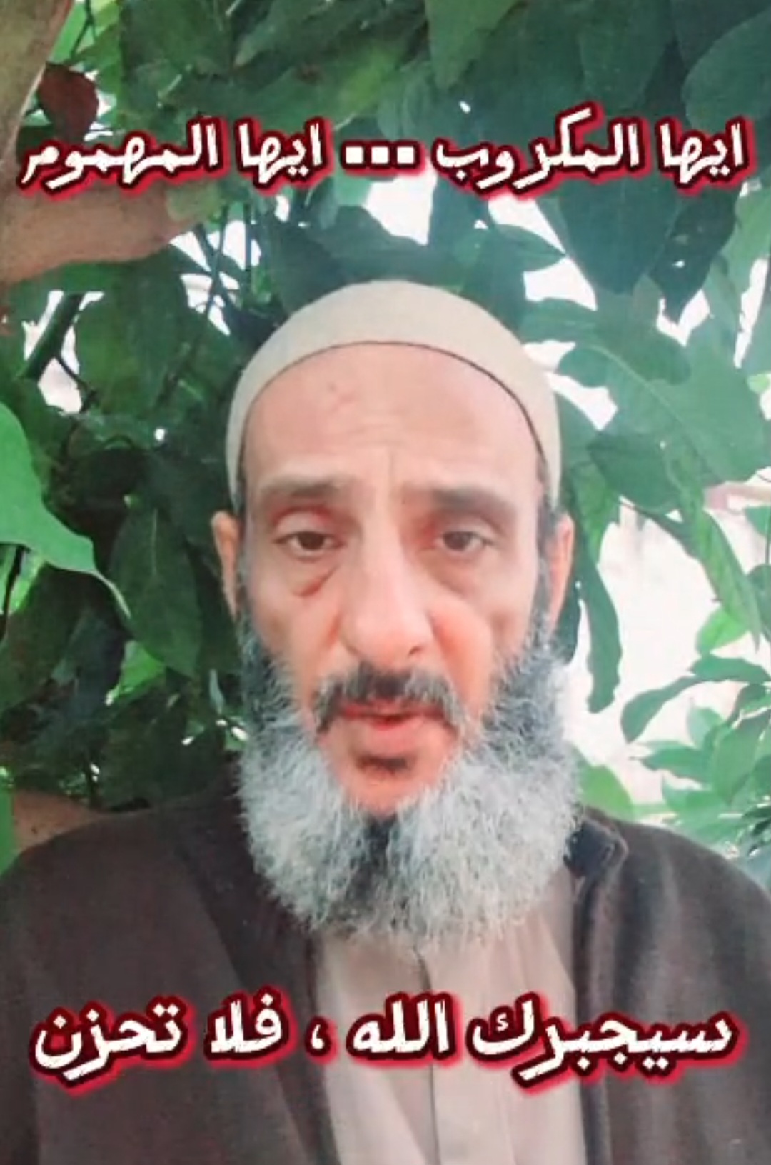 الاستاذ توفيق إسماعيل- أيها المكروب....ايها المهموم